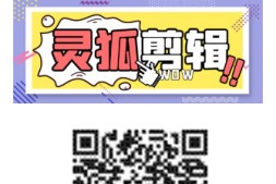 外面收费388的灵狐视频AI剪辑+去水印裁剪+视频分割+批量合成+智能混剪 永久脚本+详细教程
