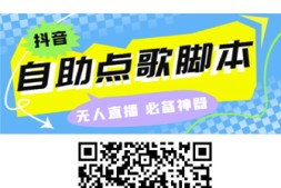 外面收费288的听云抖音点歌助手,自助点歌台礼物点歌AI智能语音及弹幕互动无人直播间【永久脚本+详细教程】
