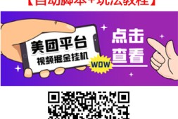 【高端精品】外面收费188的最新美团视频掘金挂机项目,单号单天5元左右【自动脚本+玩法教程】