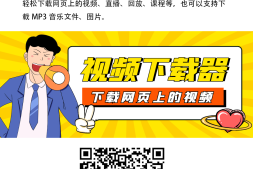 【高端精品】外面收费388的全网大多数平台视频的软件,下载网页上的视频、直播、回放、课程 【下载神器+使用教程】