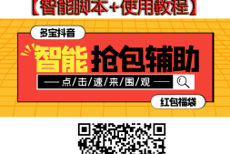 【高端精品】外面收费1288多宝抖AI智能抖音抢红包福袋脚本【智能脚本+使用教程】