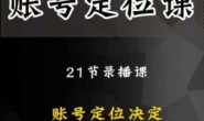 送的-黑马短视频账号定位课,账号精准定位,带给您最前沿的定位思路