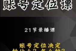 送的-黑马短视频账号定位课,账号精准定位,带给您最前沿的定位思路