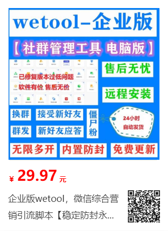 wetool企业【特价9.99元永久版】社群个人营销管理工具