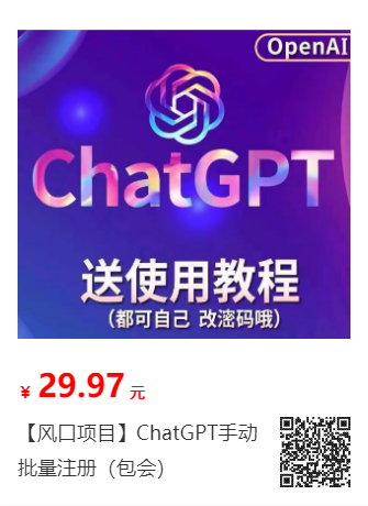 【风口项目】ChatGPT手动批量注册（包会）