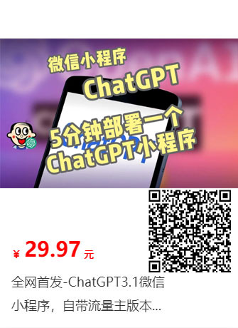 免费送-全网首发-ChatGPT3.1微信小程序，自带流量主版本【源码+教程】